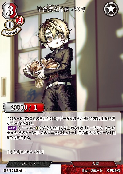 早合点な斥候 パシリ 【C/B13/PR/10N】